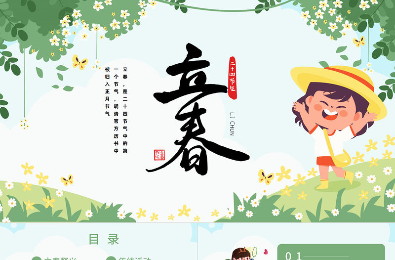 2023立春節氣PPT卡通清新風二十四節氣之立春知識宣講課件模板