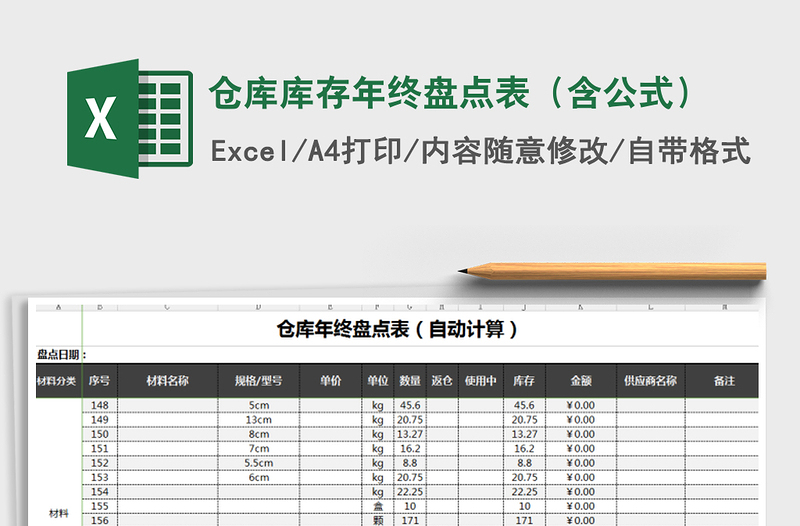 2021年倉庫庫存年終盤點(diǎn)表(含公式)