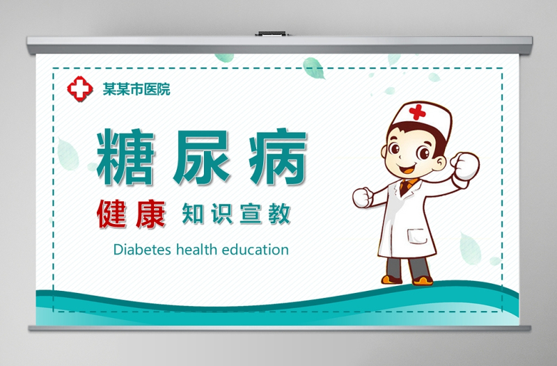 糖尿病預(yù)防治療知識(shí)宣傳糖尿病護(hù)理介紹