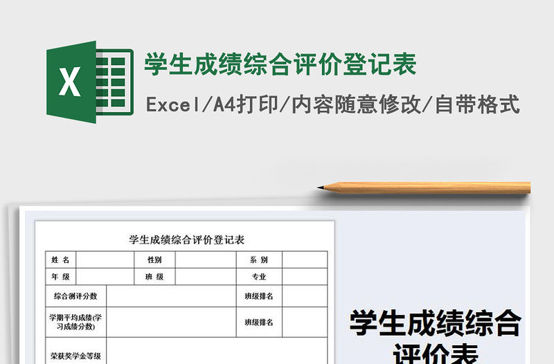 2021年學生成績綜合評價登記表
