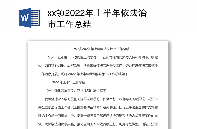 xx鎮(zhèn)2022年上半年依法治市工作總結