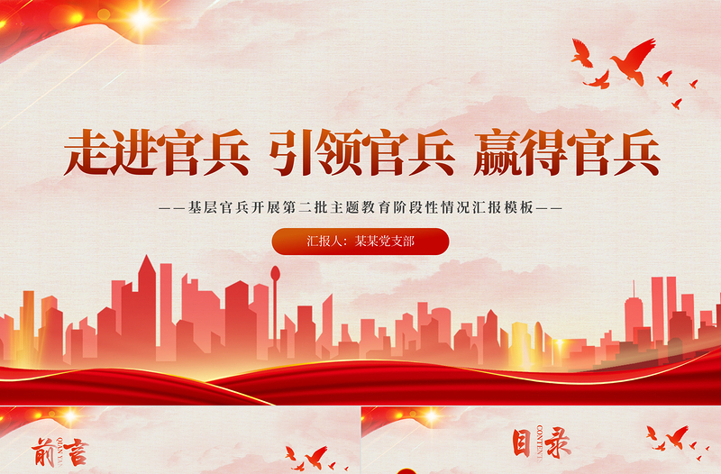 基層官兵開展第二批主題教育PPT精美簡(jiǎn)潔走進(jìn)官兵引領(lǐng)官兵贏得官兵黨內(nèi)主題教育黨課課件