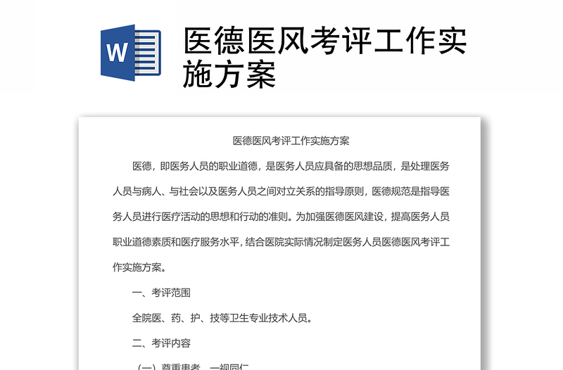 醫(yī)德醫(yī)風(fēng)考評(píng)工作實(shí)施方案