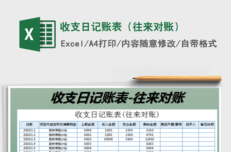 2022收支日记账表（往来对账）免费下载