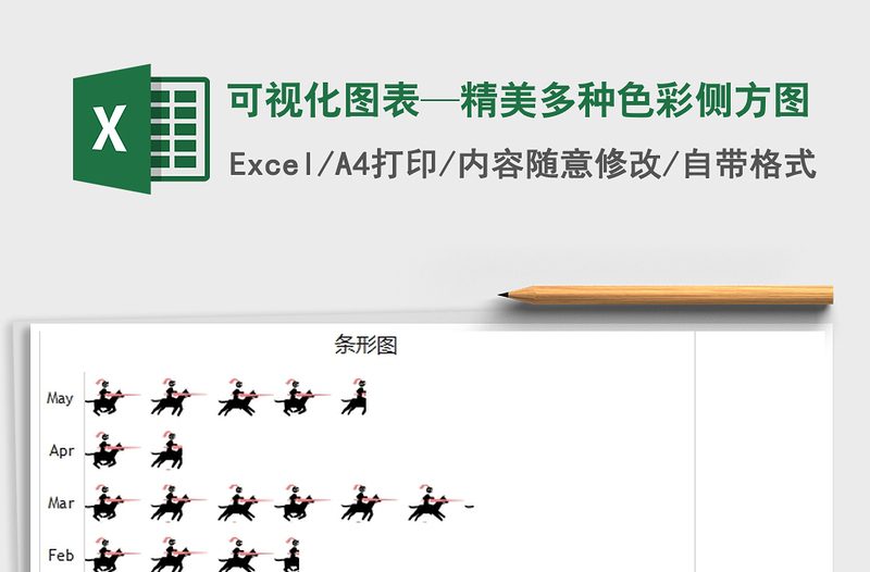 2022可視化圖表—精美多種色彩側(cè)方圖免費下載