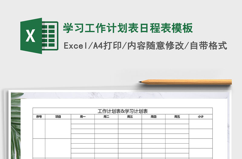 2021年學(xué)習(xí)工作計(jì)劃表日程表模板免費(fèi)下載