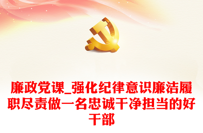 廉政黨課_強(qiáng)化紀(jì)律意識(shí)廉潔履職盡責(zé)做一名忠誠(chéng)干凈擔(dān)當(dāng)?shù)暮酶刹?/>
<img src=