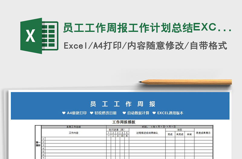 2021员工工作周报工作计划总结EXCEL模板免费下载