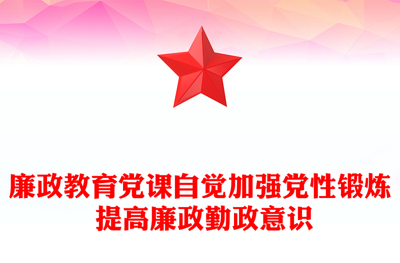 廉政教育黨課自覺(jué)加強(qiáng)黨性鍛煉 提高廉政勤政意識(shí)范文