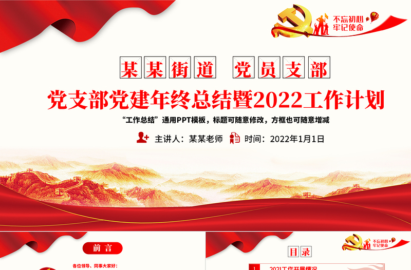 2021黨支部黨建年終總結暨2022工作計劃PPT不忘初心牢記使命學黨史專題系列黨課課件模板下載