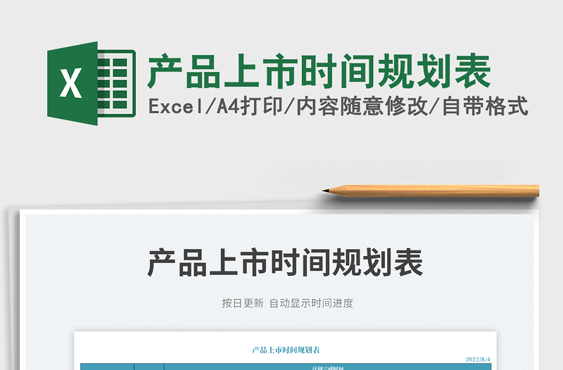 2023產(chǎn)品上市時(shí)間規(guī)劃表免費(fèi)下載