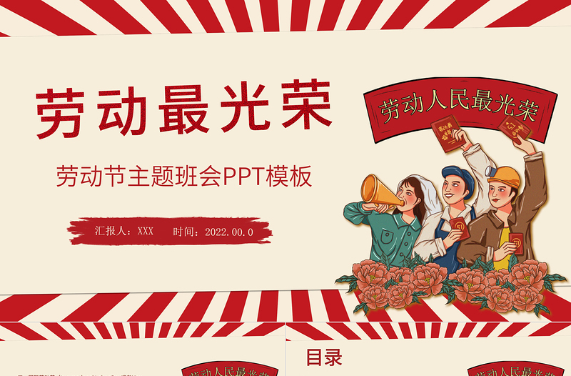 簡約風五一勞動節主題班會PPT勞動最光榮