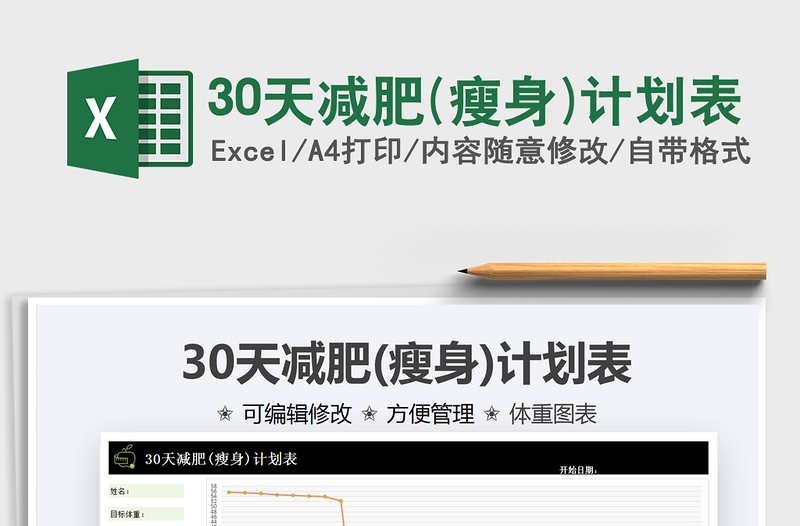 202230天減肥(瘦身)計(jì)劃表免費(fèi)下載