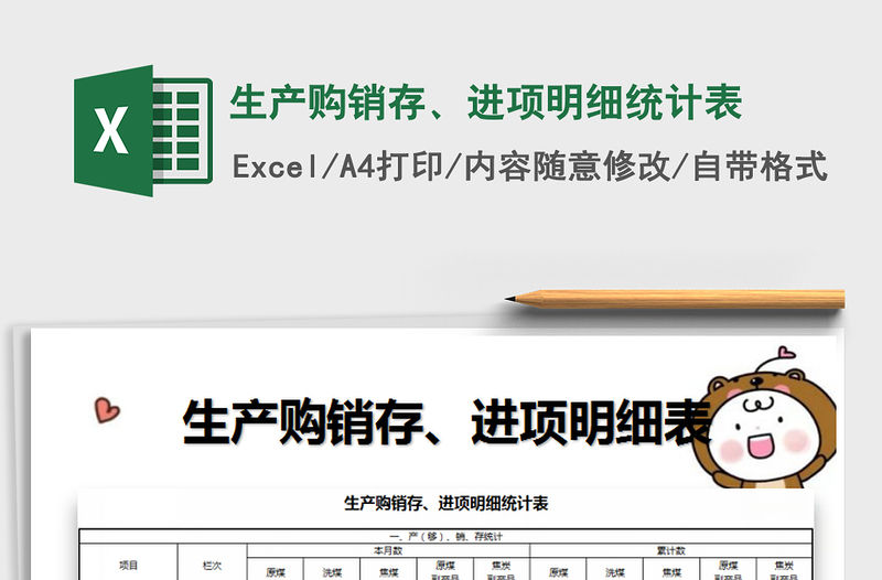 2022年生產(chǎn)購銷存、進(jìn)項(xiàng)明細(xì)統(tǒng)計(jì)表