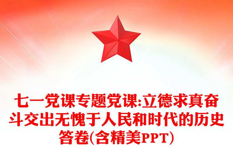 七一黨課專題黨課:立德求真奮斗交出無愧于人民和時代的歷史答卷(含精美PPT)
