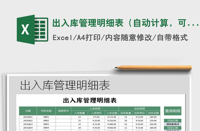 2021年出入庫管理明細(xì)表（自動計算，可查詢）