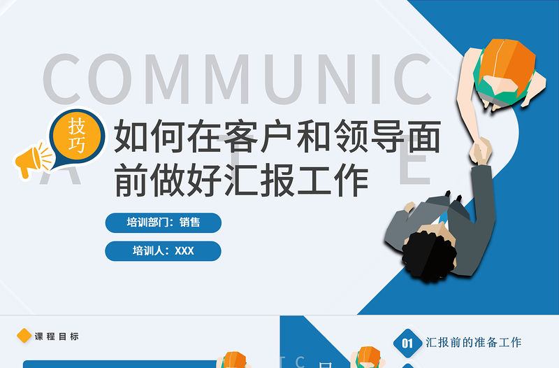 2022如何在客戶和領導面前做好匯報工作PPT商務風工作技巧培訓課件模板