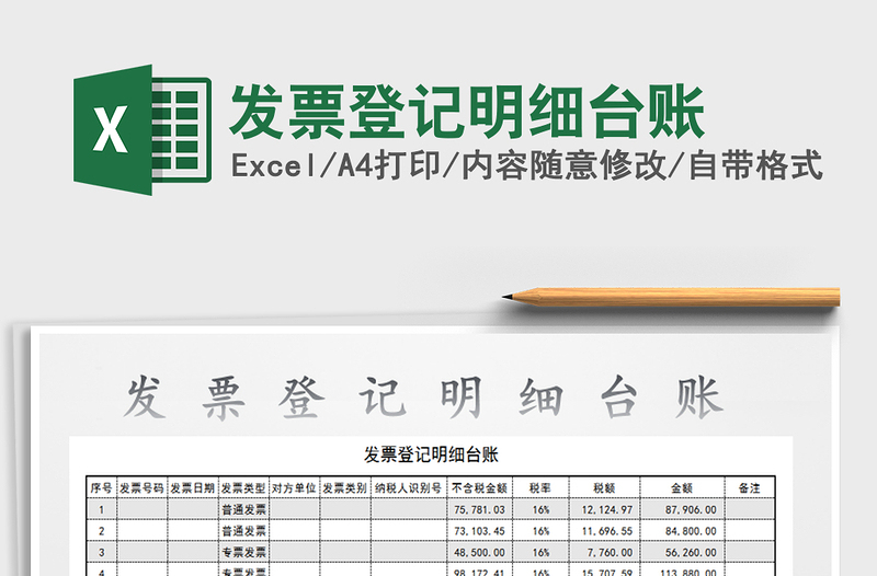 2021年發(fā)票登記明細(xì)臺(tái)賬