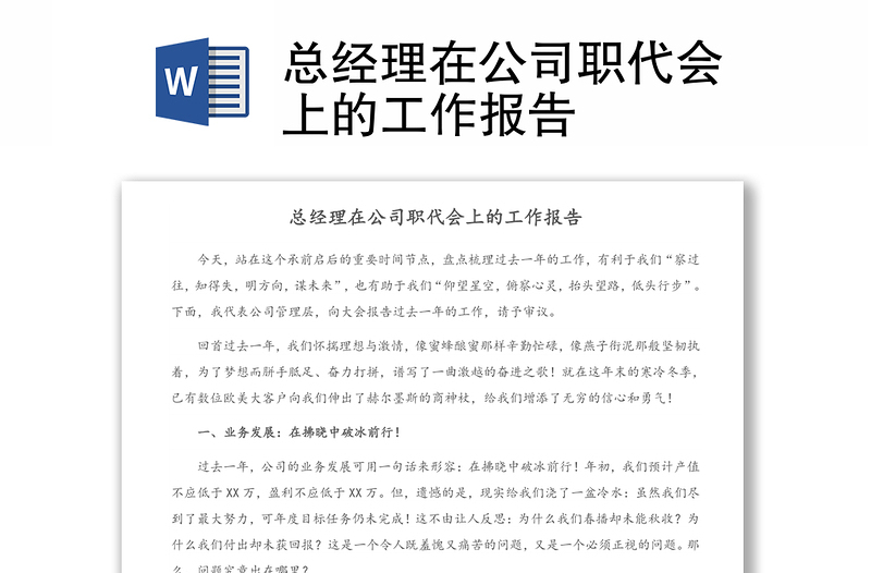 總經(jīng)理在公司職代會(huì)上的工作報(bào)告