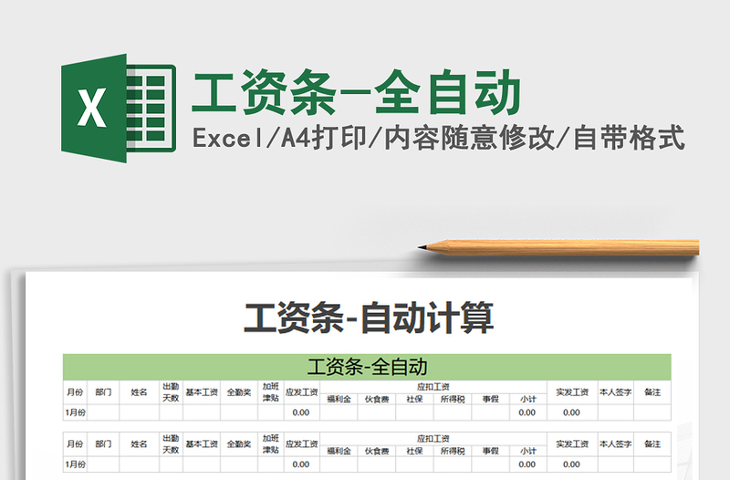 2021年工資條-全自動