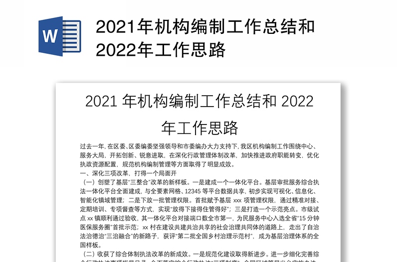 2021年机构编制工作总结和2022年工作思路