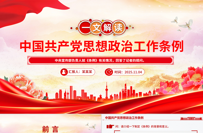 解讀《中國共產(chǎn)黨思想政治工作條例》PPT課件下載