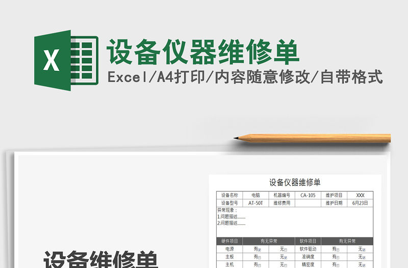 2022設備儀器維修單免費下載