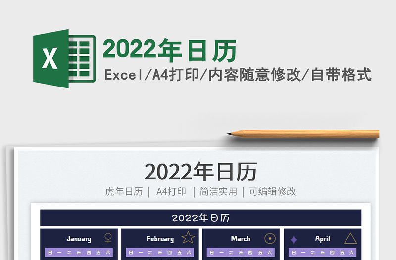 2022年日歷