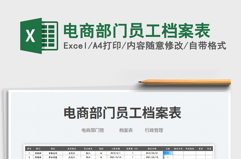 2023電商部門員工檔案表免費下載