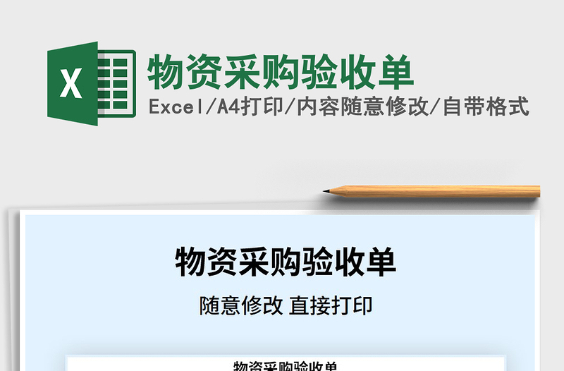 2021年物資采購驗收單