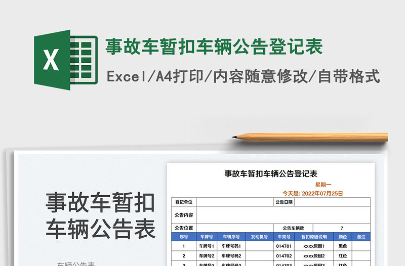 2023事故車暫扣車輛公告登記表免費下載