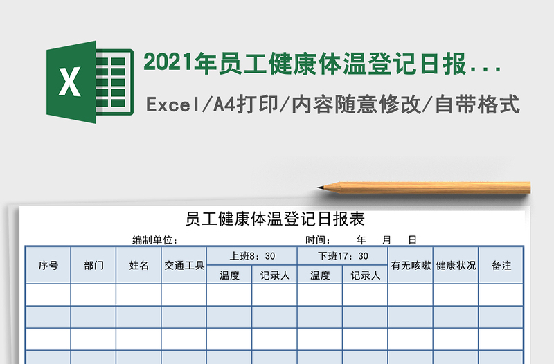 2021年員工健康體溫登記日報表