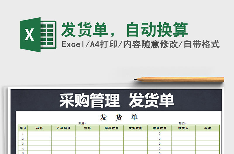 2021年發(fā)貨單,自動換算