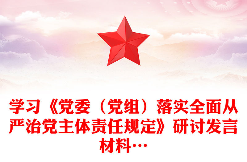 學習《黨委（黨組）落實全面從嚴治黨主體責任規定》研討發言材料…