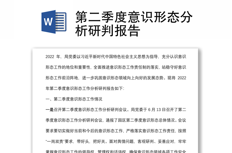 第二季度意識(shí)形態(tài)分析研判報(bào)告