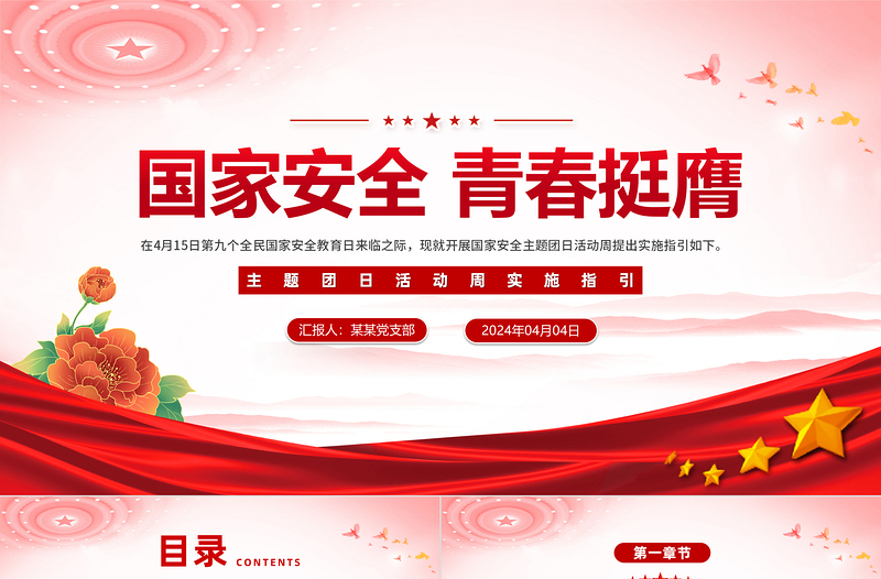 2024年國家安全青春挺膺主題團(tuán)日活動周實施指引主題團(tuán)課PPT
