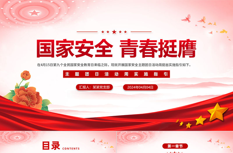 2024年國家安全青春挺膺主題團日活動周實施指引主題團課PPT