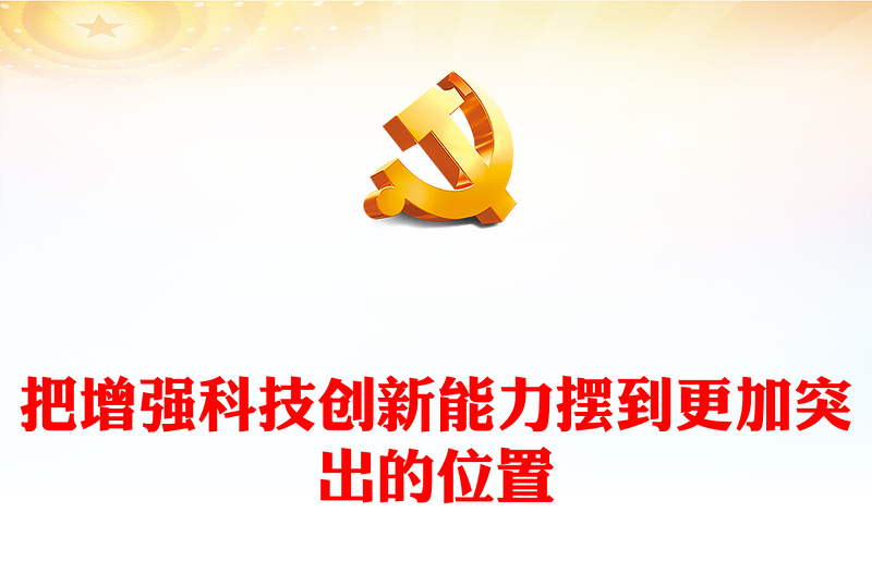 2023把增強科技創(chuàng)新能力擺到更加突出的位置ppt紅色喜慶風(fēng)高水平科技自立自強是加快構(gòu)建新發(fā)展格局的本質(zhì)要求基層黨組織黨員干部培訓(xùn)黨課課件(講稿)