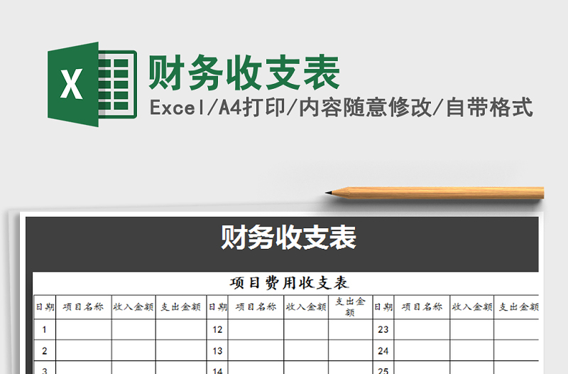 2021年財(cái)務(wù)收支表免費(fèi)下載