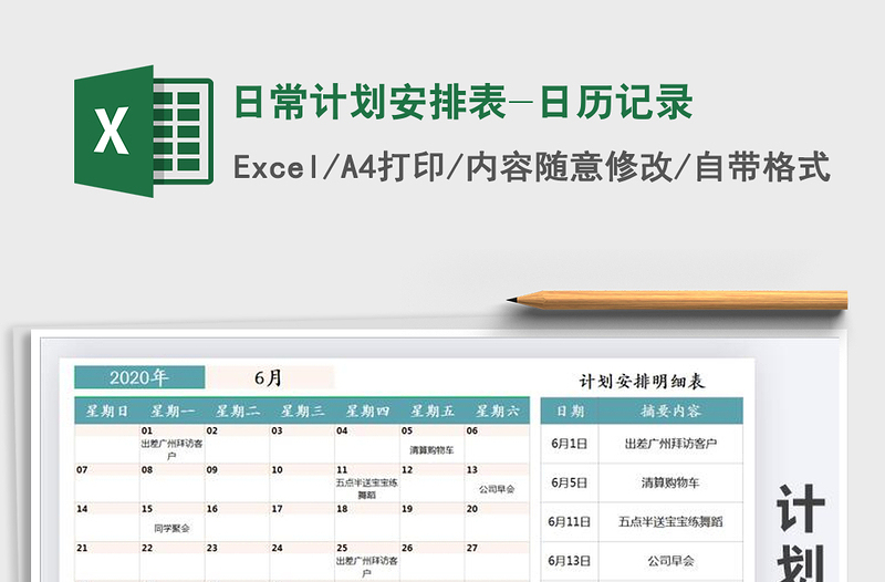 2021年日常計(jì)劃安排表-日歷記錄
