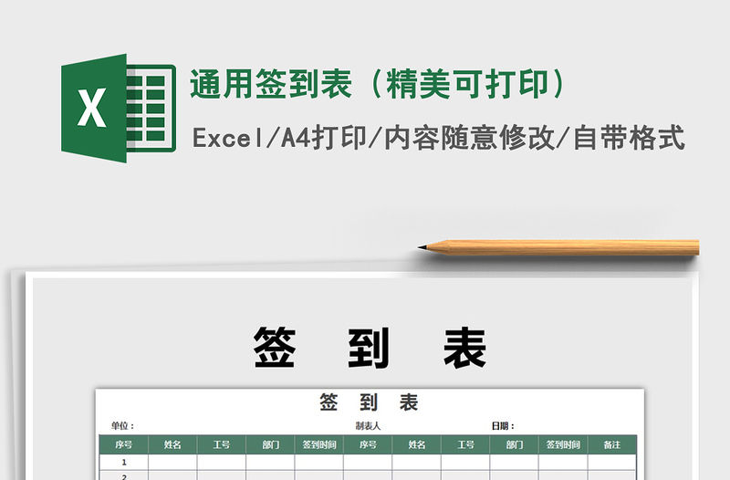 2021年通用簽到表（精美可打印）