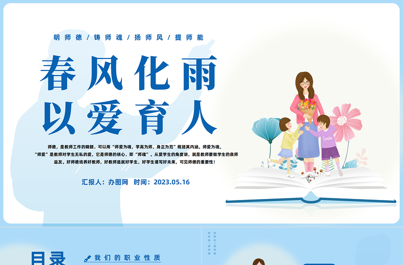 2023春風(fēng)化雨以愛育人PPT藍色簡約風(fēng)師德師風(fēng)教育課件模板下載