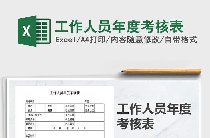 2022年工作人員年度考核表免費下載