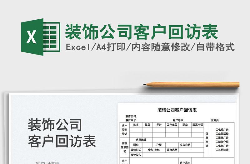 2022裝飾公司客戶回訪表免費下載