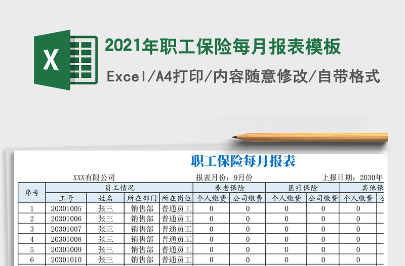 2021年職工保險(xiǎn)每月報(bào)表模板