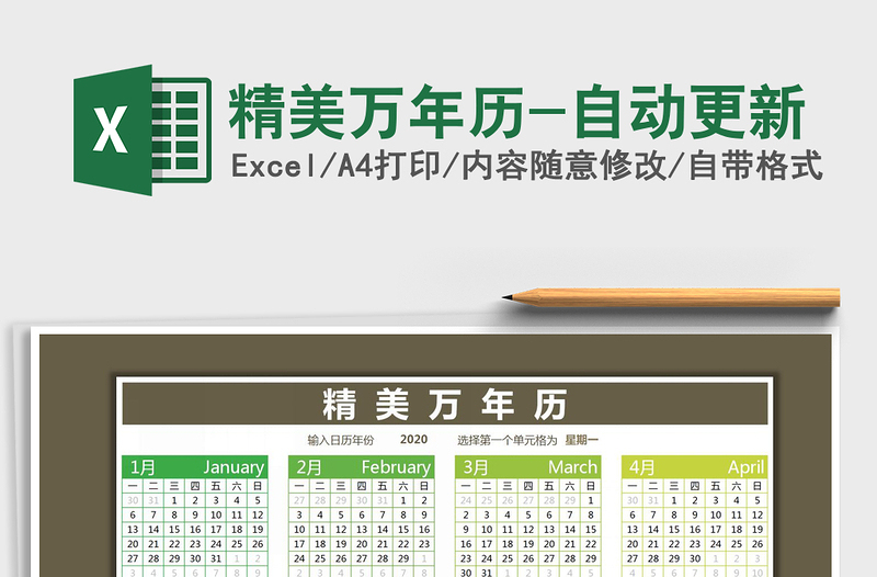 2021年精美萬年歷-自動更新