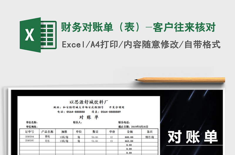 2021年財務(wù)對賬單(表)-客戶往來核對