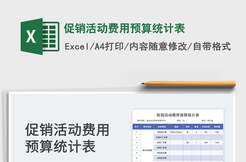 2023促销活动费用预算统计表免费下载