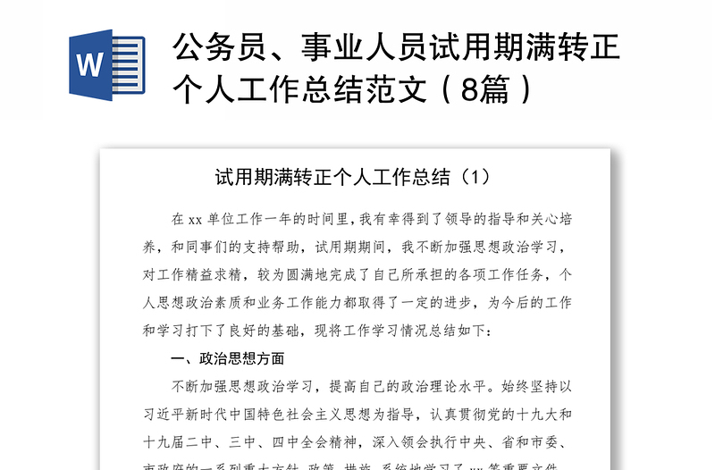 2021公务员、事业人员试用期满转正个人工作总结范文（8篇）