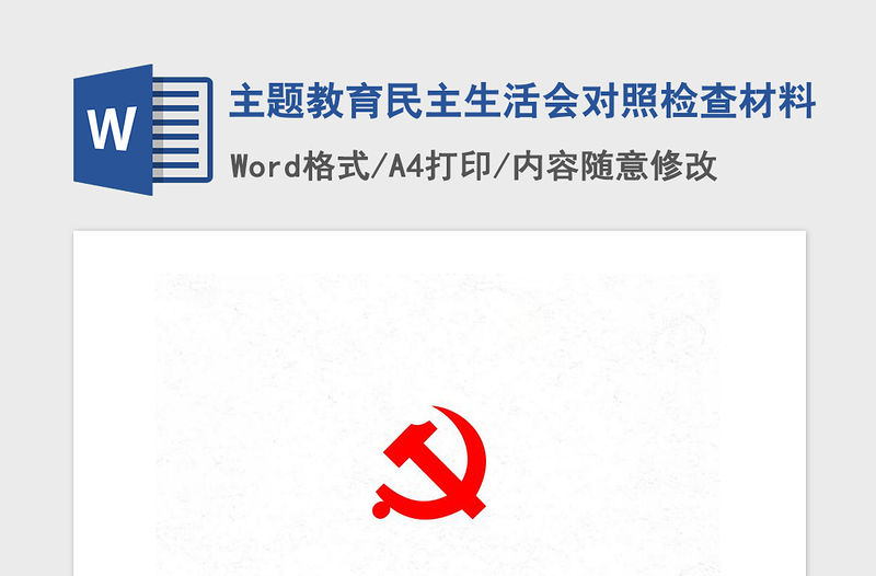 2021年主題教育民主生活會對照檢查材料